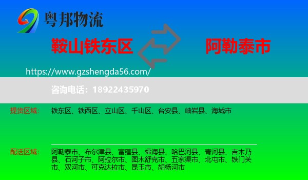 铁东区到阿勒泰市物流专线