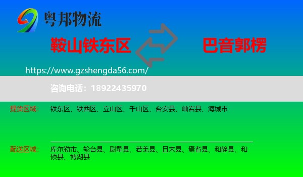 铁东区到巴音郭楞物流专线