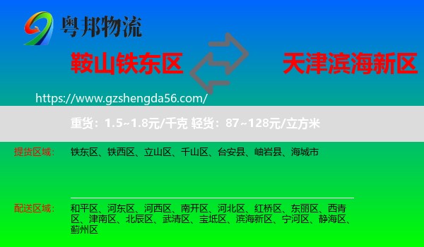 铁东区到滨海新区物流专线