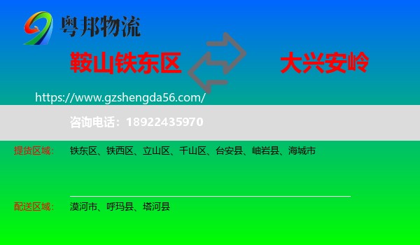 铁东区到大兴安岭物流专线