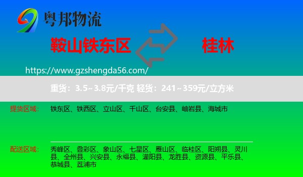 铁东区到桂林物流专线