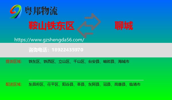 铁东区到聊城物流专线