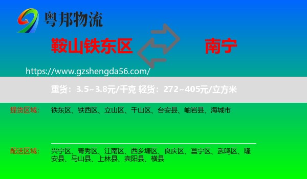 铁东区到南宁专线