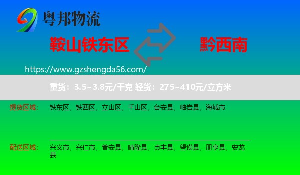 铁东区到黔西南物流专线