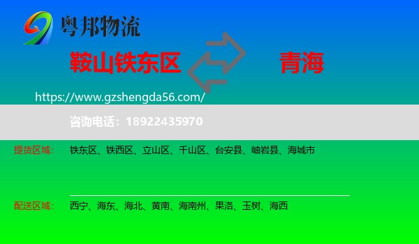 铁东区到青海物流专线
