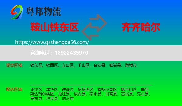 铁东区到齐齐哈尔物流专线