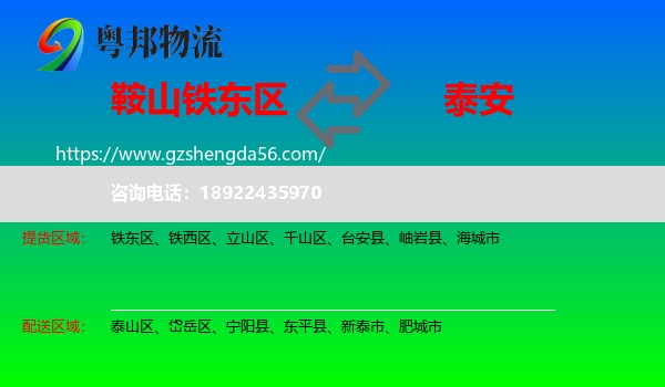 铁东区到泰安物流专线