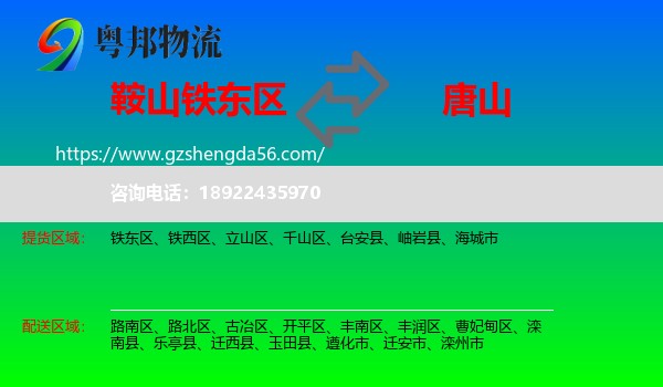 铁东区到唐山物流专线