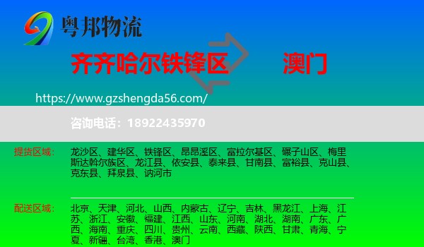 铁锋区到澳门专线