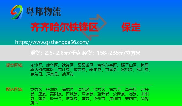 铁锋区到保定物流专线