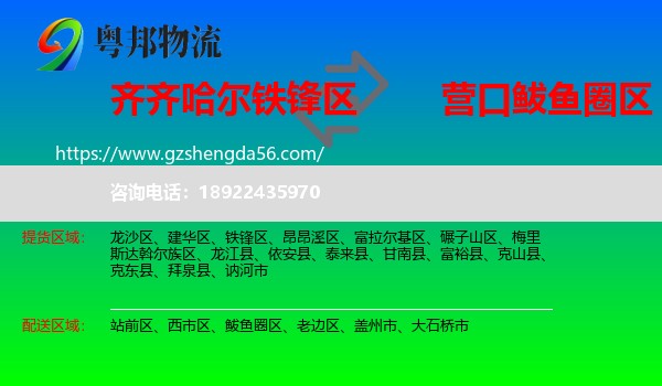 铁锋区到鲅鱼圈区物流专线