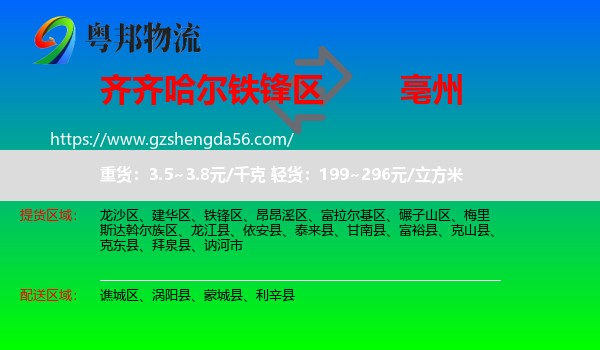 铁锋区到亳州物流专线