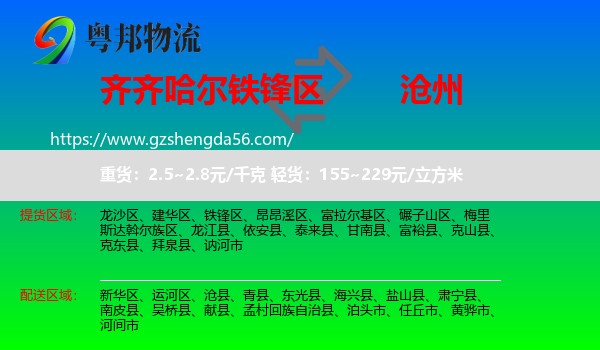 铁锋区到沧州物流专线