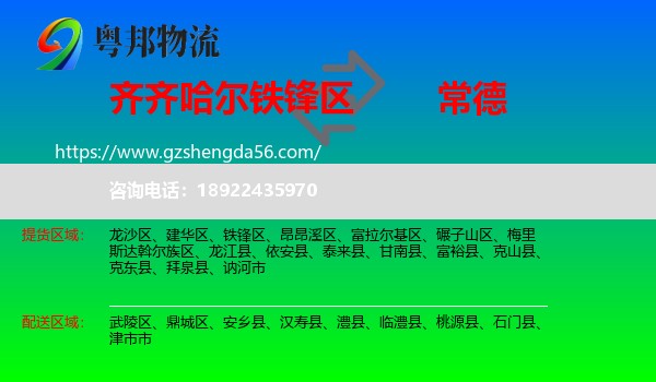 铁锋区到常德物流专线