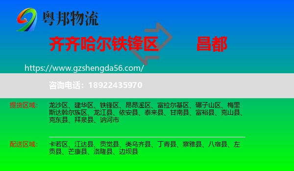 铁锋区到昌都物流专线
