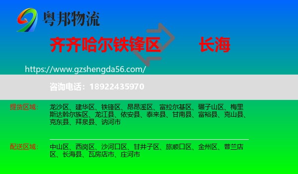 铁锋区到长海县物流专线