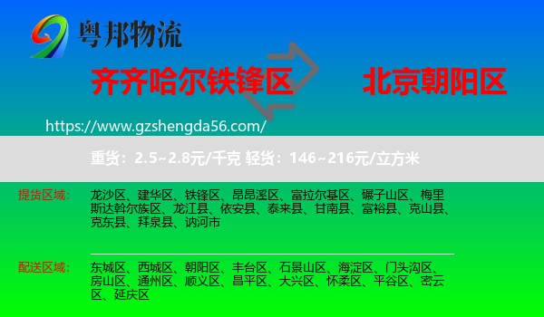 铁锋区到朝阳区物流专线