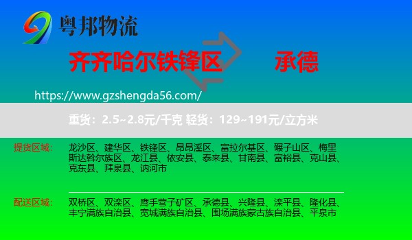 铁锋区到承德物流专线