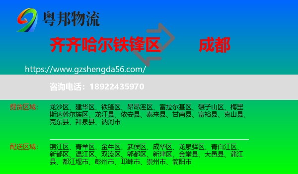 铁锋区到成都专线