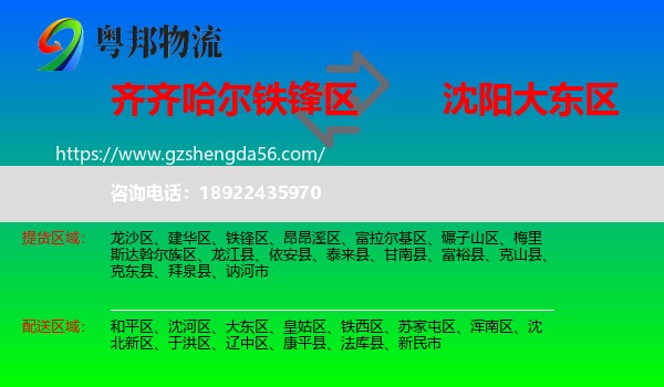 铁锋区到大东区物流专线