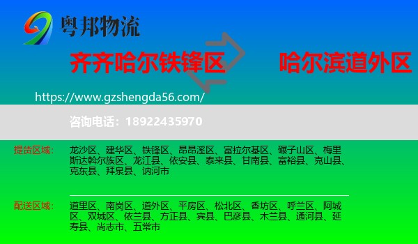 铁锋区到道外区物流专线