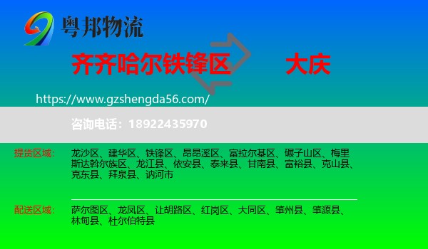 铁锋区到大庆物流专线