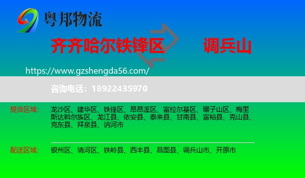 铁锋区到调兵山市物流专线