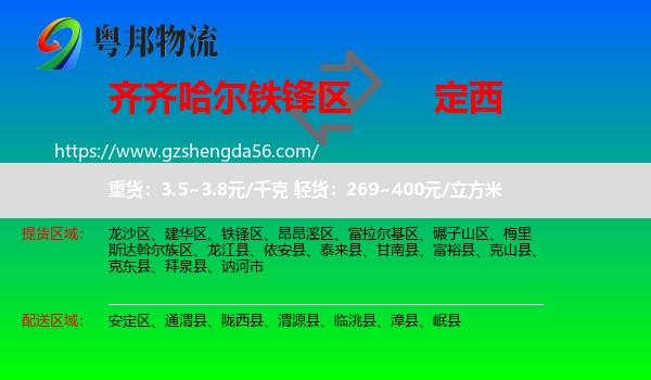 铁锋区到定西物流专线