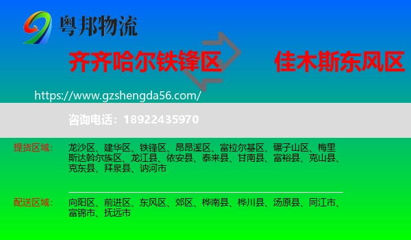铁锋区到东风区物流专线
