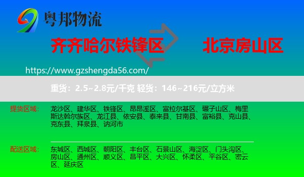 铁锋区到房山区物流专线
