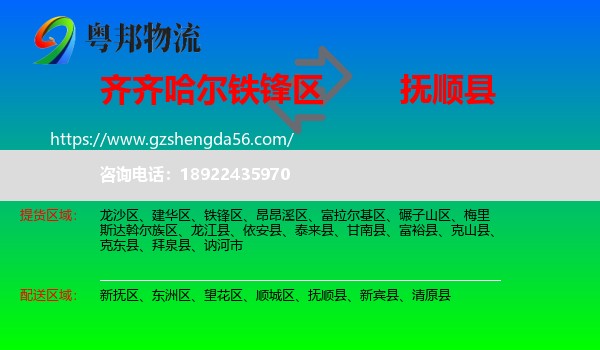 铁锋区到抚顺县物流专线