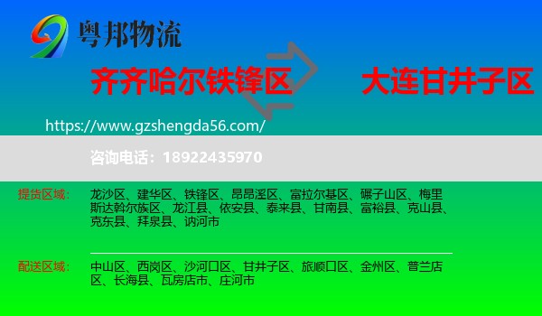 铁锋区到甘井子区物流专线