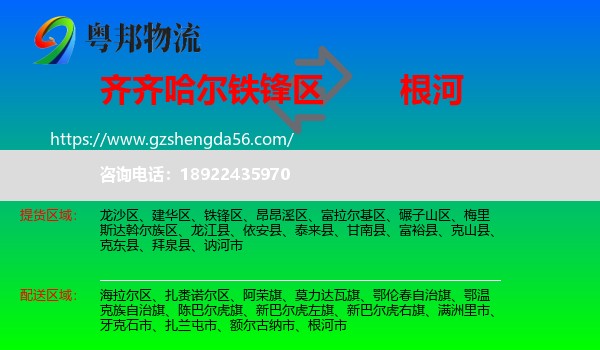 铁锋区到根河市物流专线