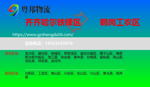 铁锋区到工农区物流专线
