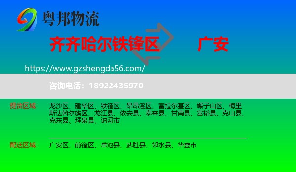 铁锋区到广安物流专线