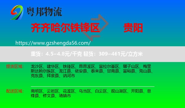 铁锋区到贵阳专线