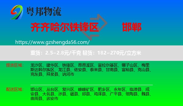 铁锋区到邯郸物流专线