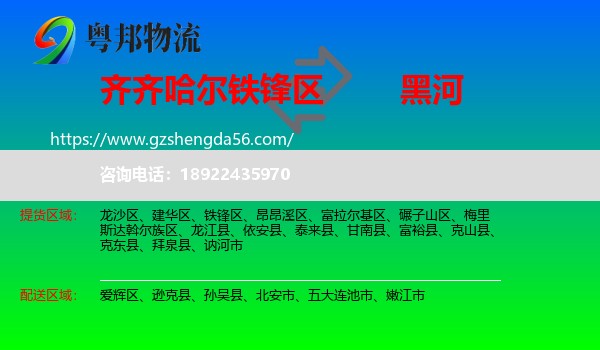 铁锋区到黑河物流专线