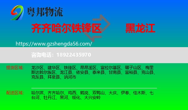 铁锋区到黑龙江物流专线