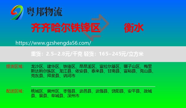 铁锋区到衡水物流专线