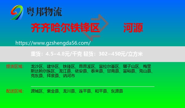 铁锋区到河源物流专线