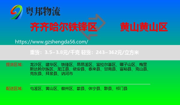 铁锋区到黄山区物流专线