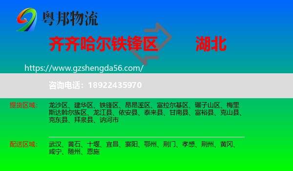 铁锋区到湖北物流专线