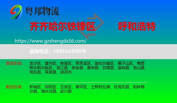 铁锋区到呼和浩特专线