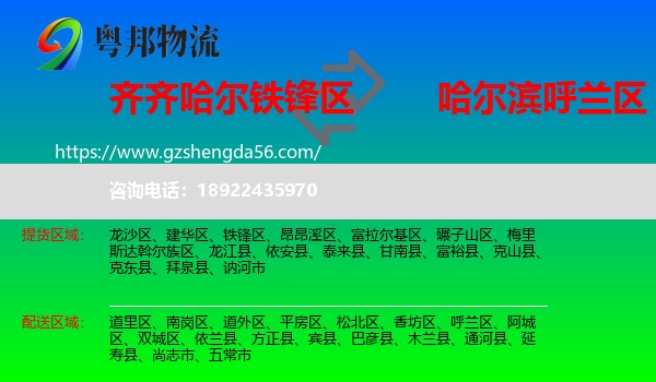 铁锋区到呼兰区物流专线