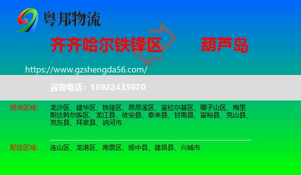 铁锋区到葫芦岛物流专线