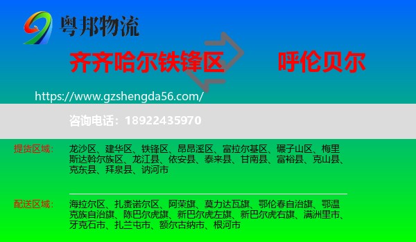 铁锋区到呼伦贝尔物流专线