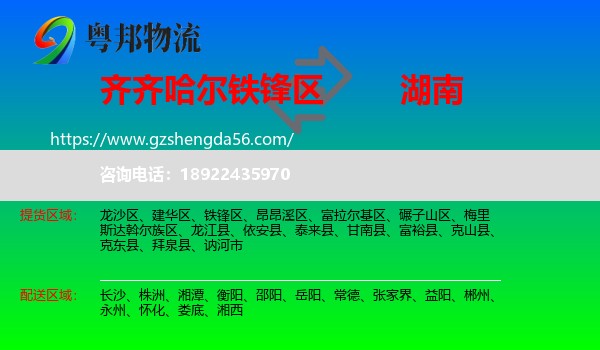 铁锋区到湖南物流专线