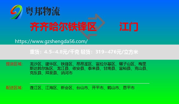 铁锋区到江门物流专线