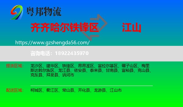铁锋区到江山市物流专线